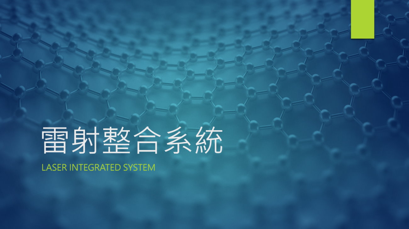 雷射整合系統