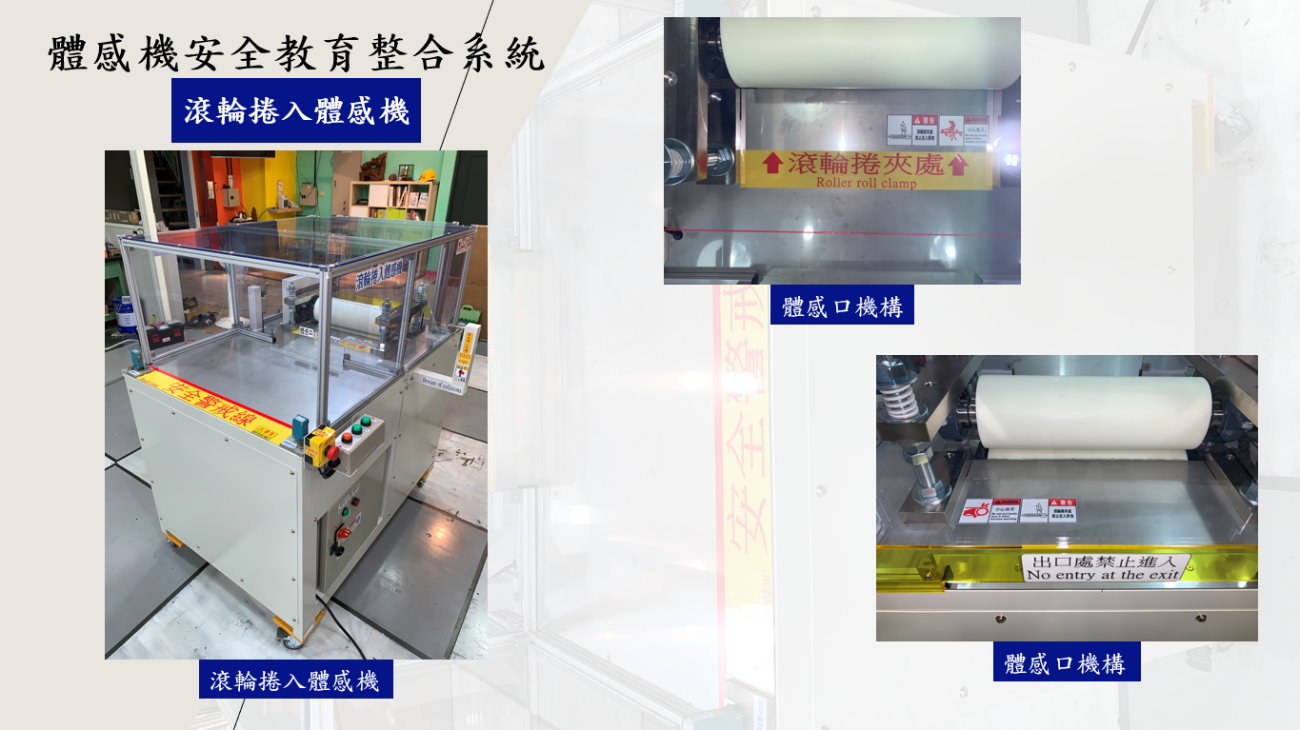 滾輪捲入體感機