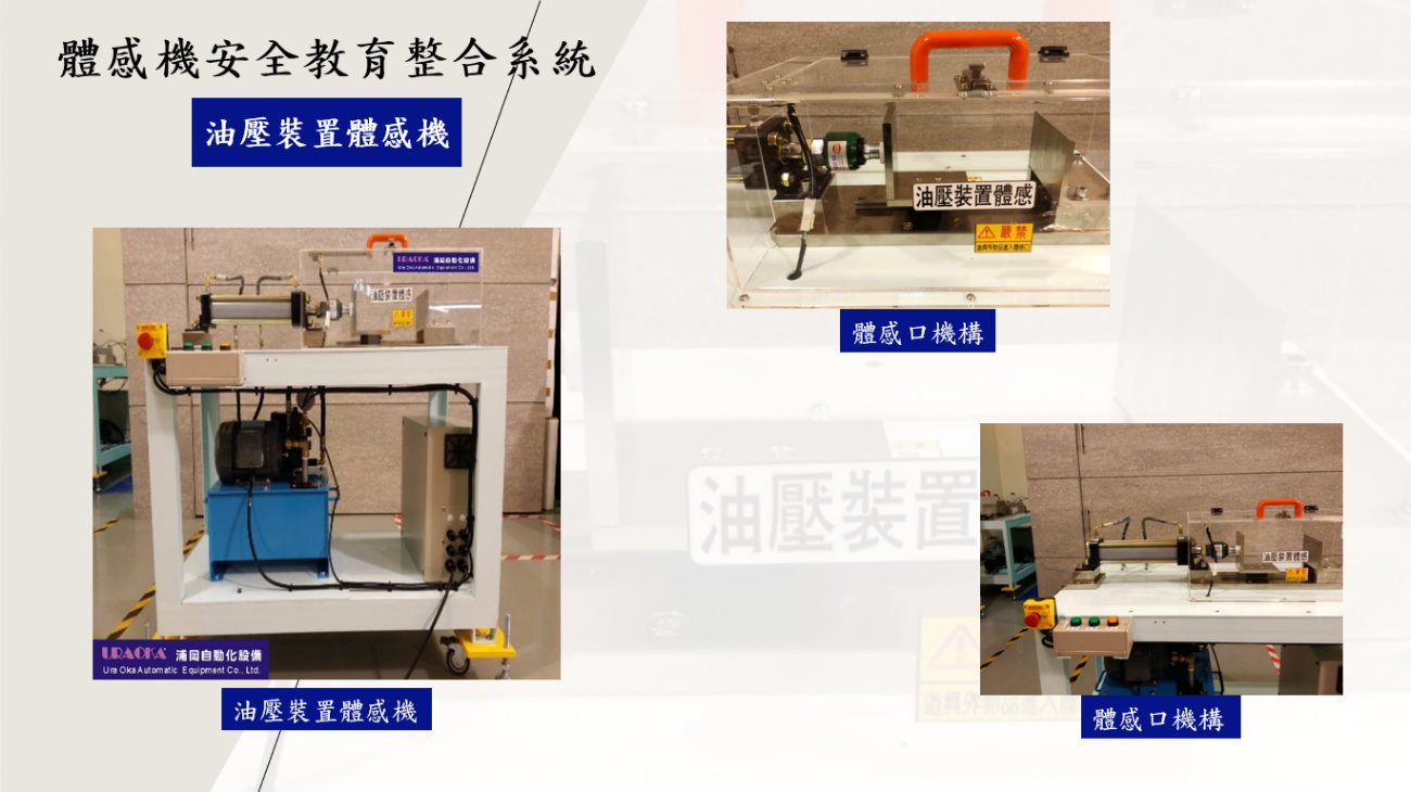 油壓裝置體感機
